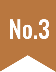 人気TOP3