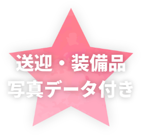 送迎・装備品写真データ付き
